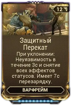 Защитный Перекат