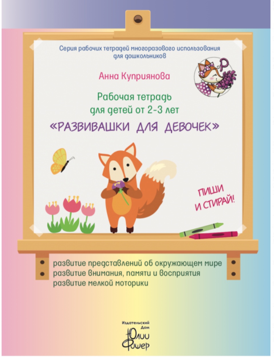 Рабочая тетрадь для детей 2-3 лет 