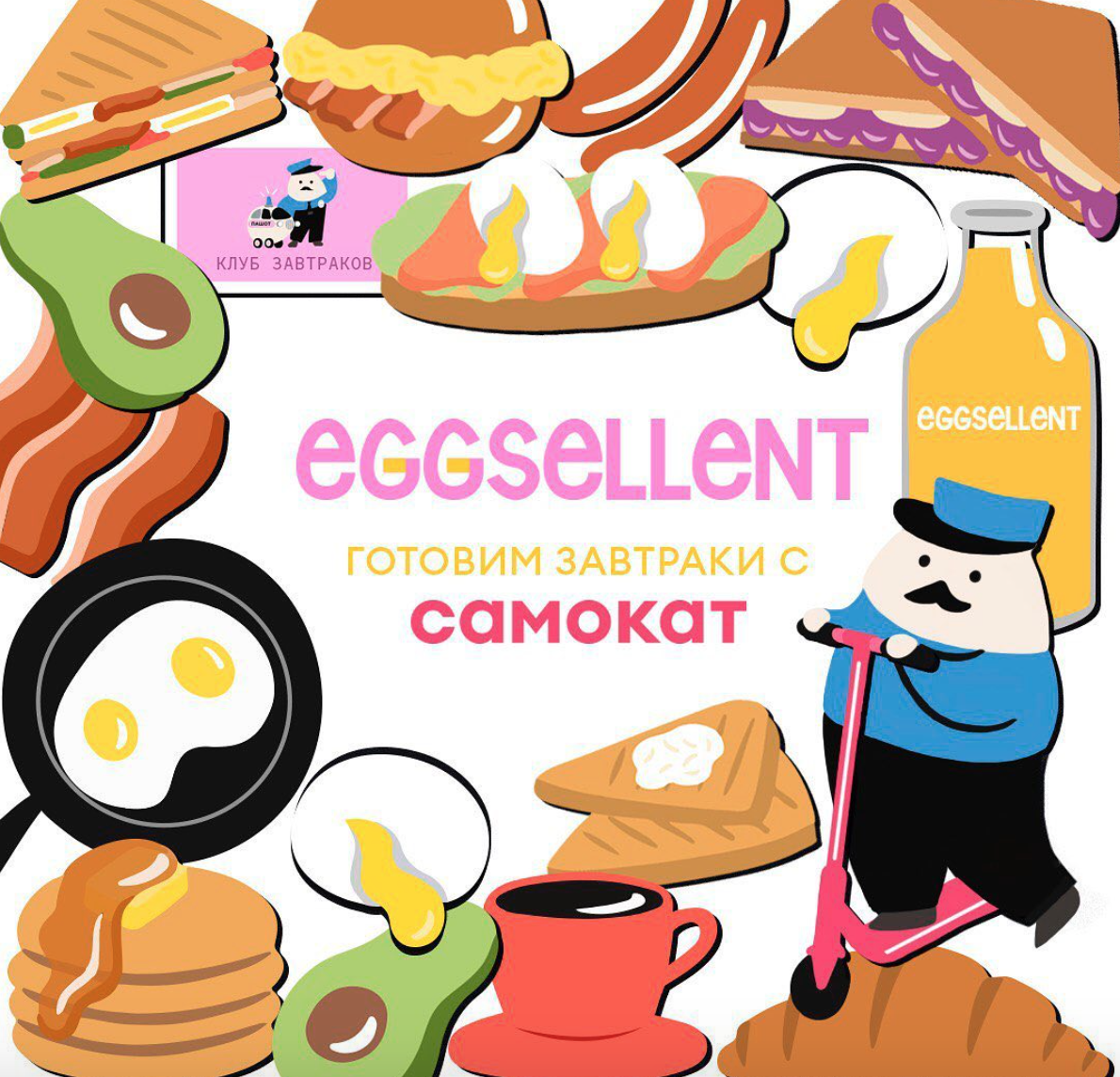 EGGSELLENT x Самокат 1.0