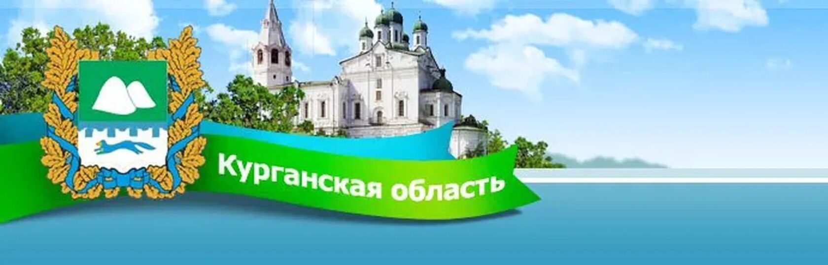 Курганская область