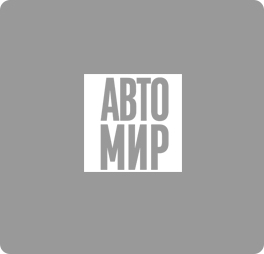 Текст Автомир