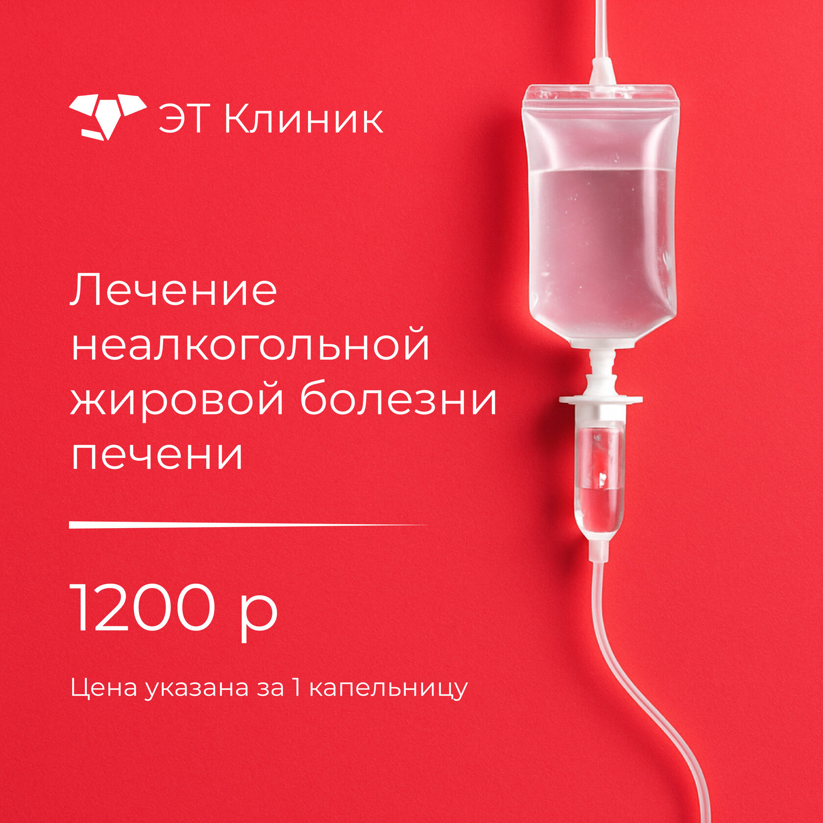 Капельница Лечение неалкогольной жировой болезни печени - 1200 рублей
