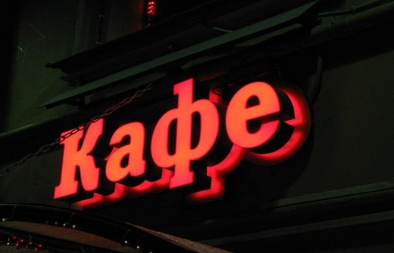 Объемные буквы для кафе