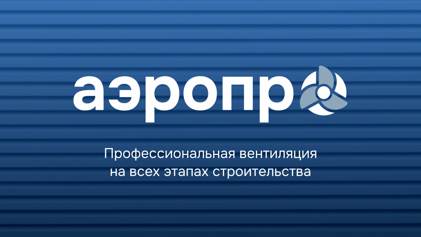 Оборудование для систем вентиляции и дымоудаления | Аэропро