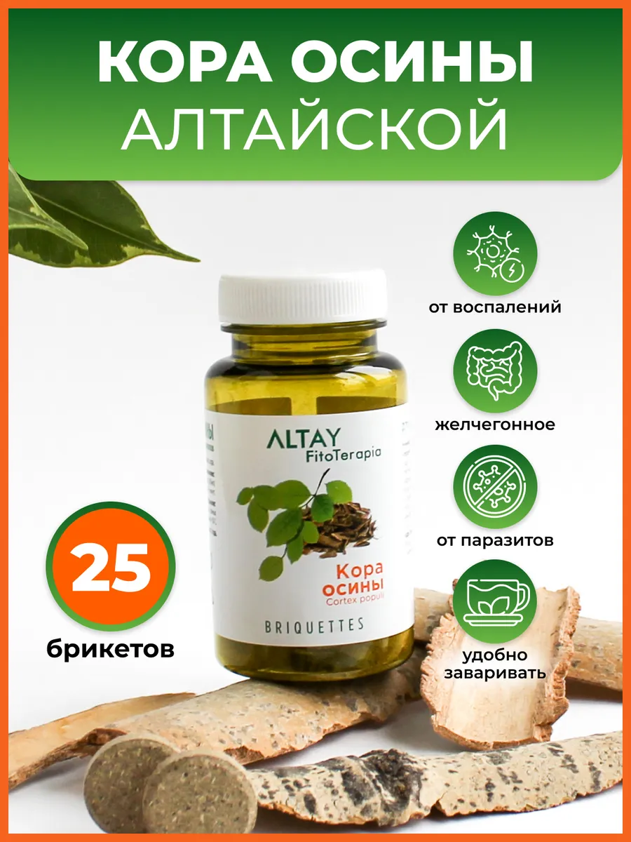 Кора осины натуральная измельченная алтайская 25 брикетов