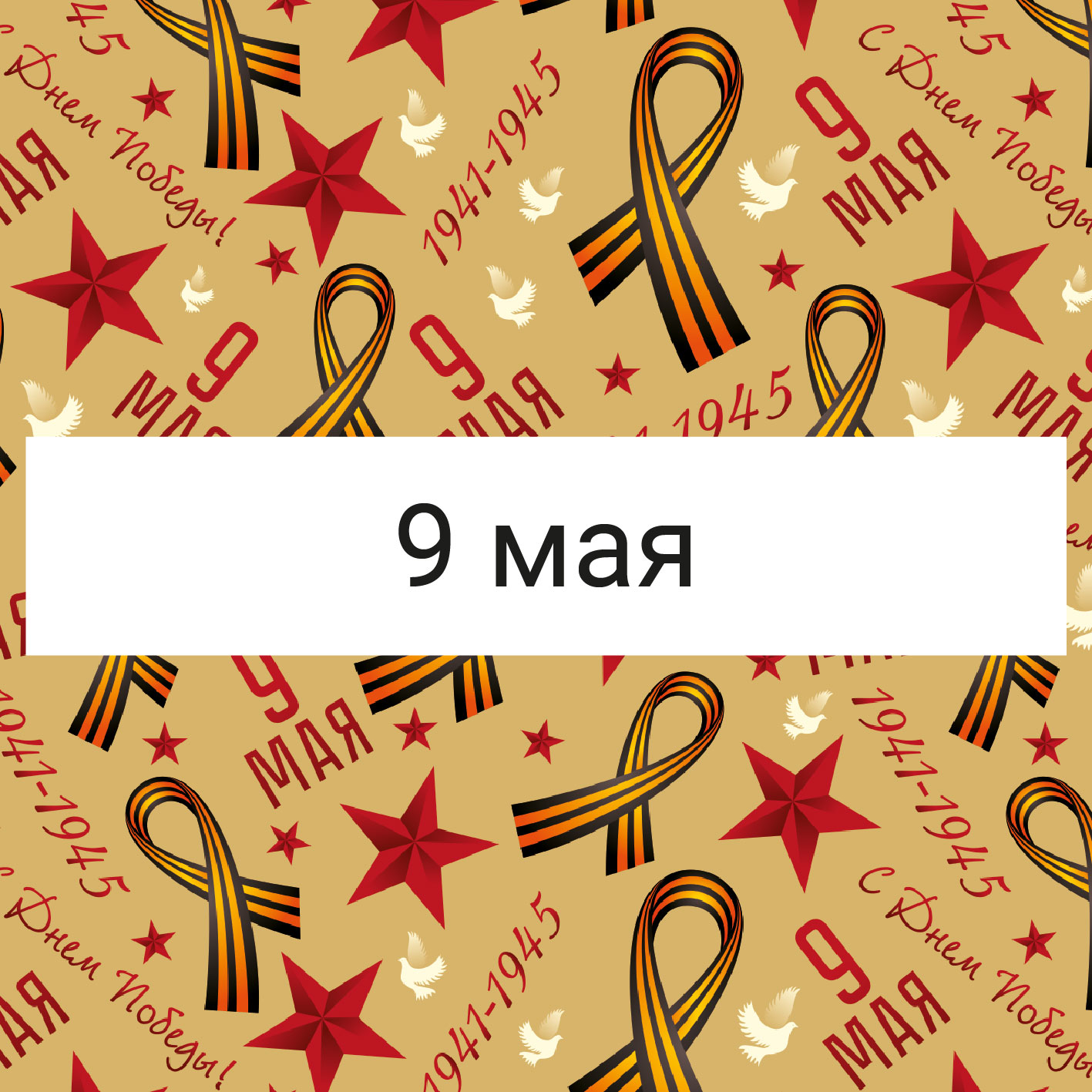 Принты на ткань оптом — цифровая и рулонная печать под заказ | 9 мая - День победы Принт