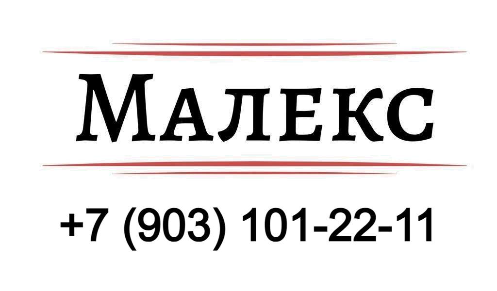 ООО «Малекс»