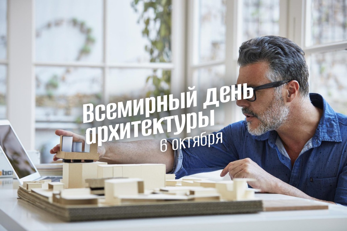Всемирный день архитектуры 2025 6 октября geek hostel prazdniki