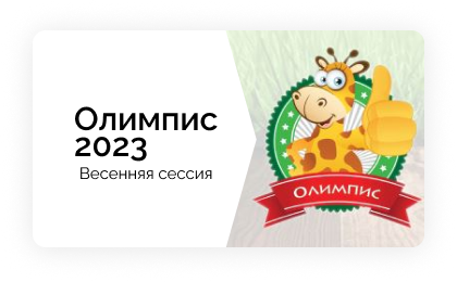 Осенняя сессия 2024. Олимпис2023-осенняя сессия. Олимпис 2023. Олимпис Весенняя сессия. Олимпис-2024.