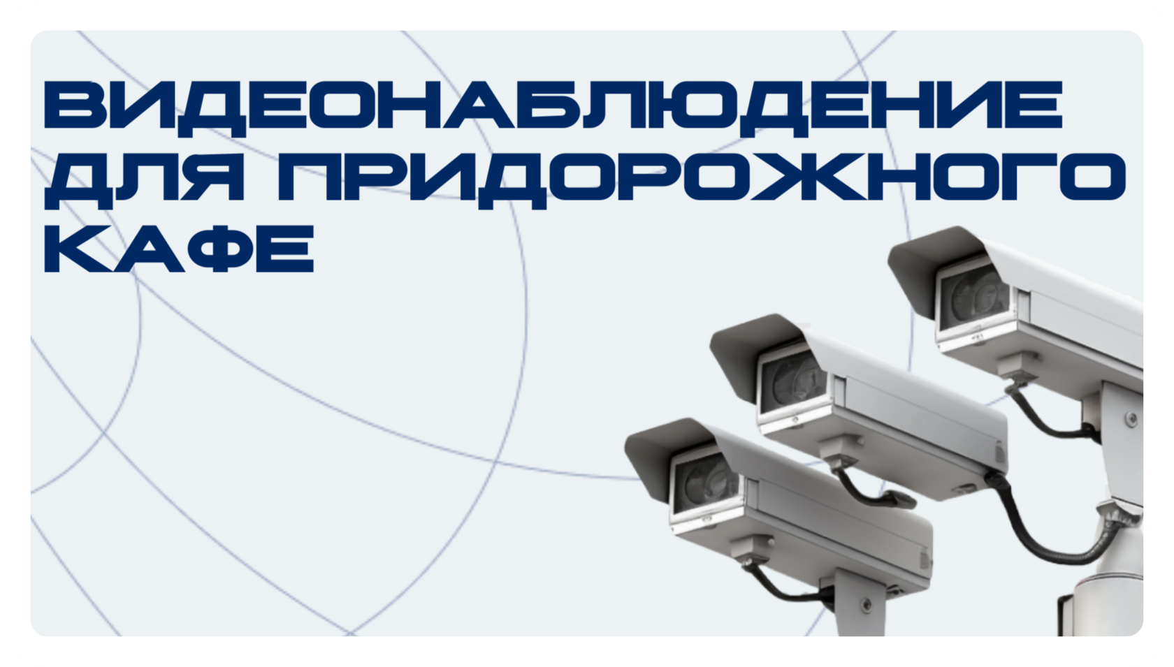 КЕЙС: Установка видеонаблюдения в придорожном кафе в Санкт-Петербурге ...