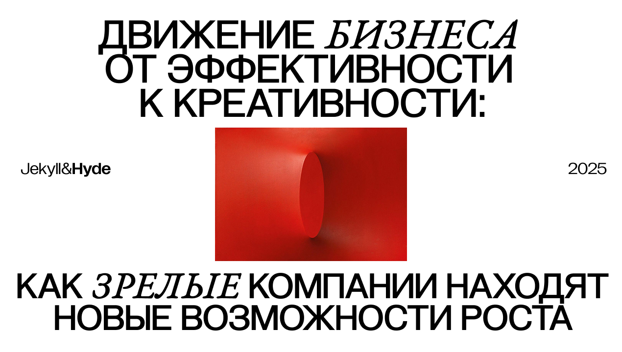Движение бизнеса от эффективности к креативности: как зрелые компании находят новые возможности роста