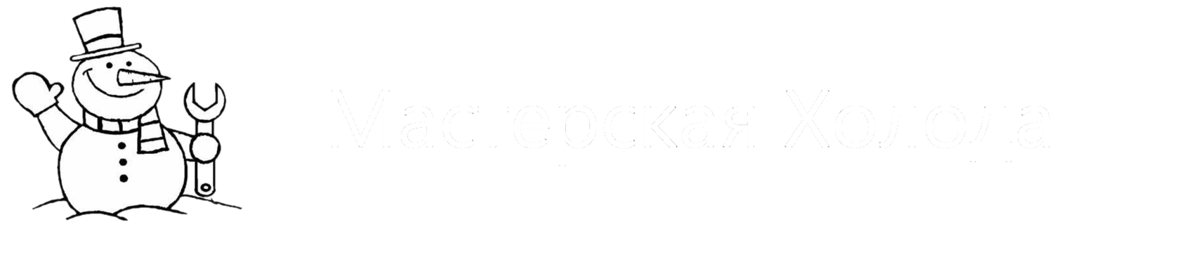 Мастерская Холода