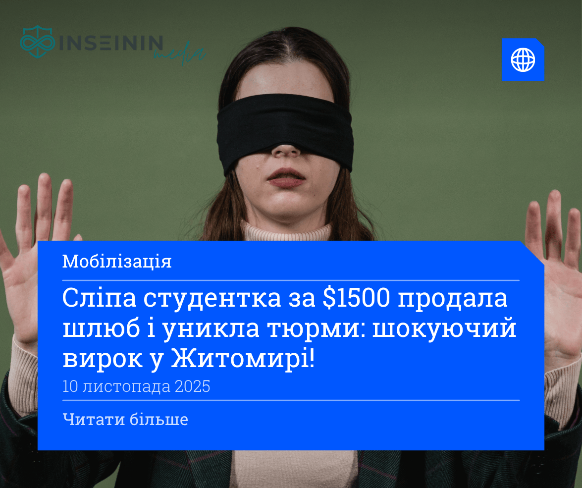 Сліпа студентка за $1500 продала шлюб і уникла тюрми: шокуючий вирок у Житомирі!
