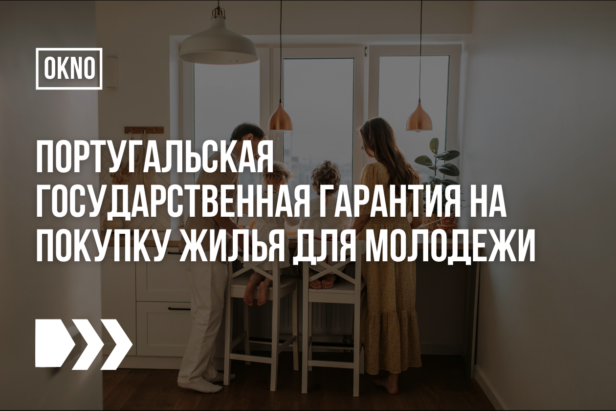 Португальская государственная гарантия на покупку жилья для молодежи