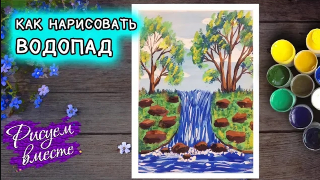 Как нарисовать водопад гуашью: пошаговый видеоурок для детей и начинающих