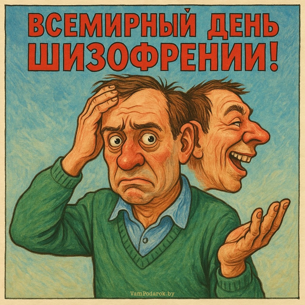Всемирный день осведомлённости о шизофрении