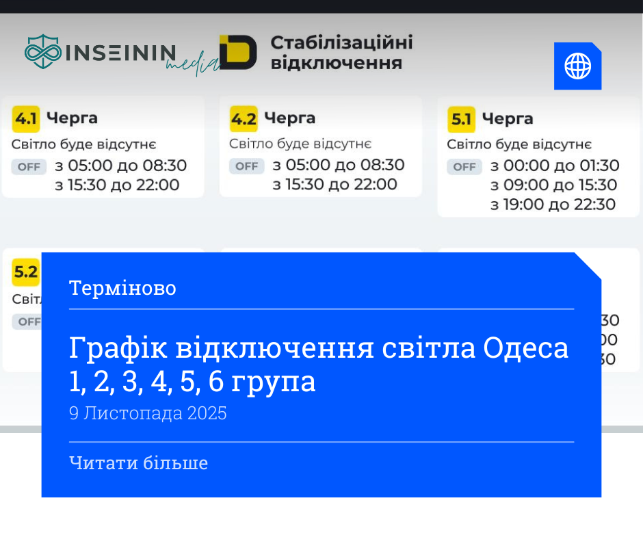 Графік відключення світла Одеса 1, 2, 3, 4, 5, 6 група