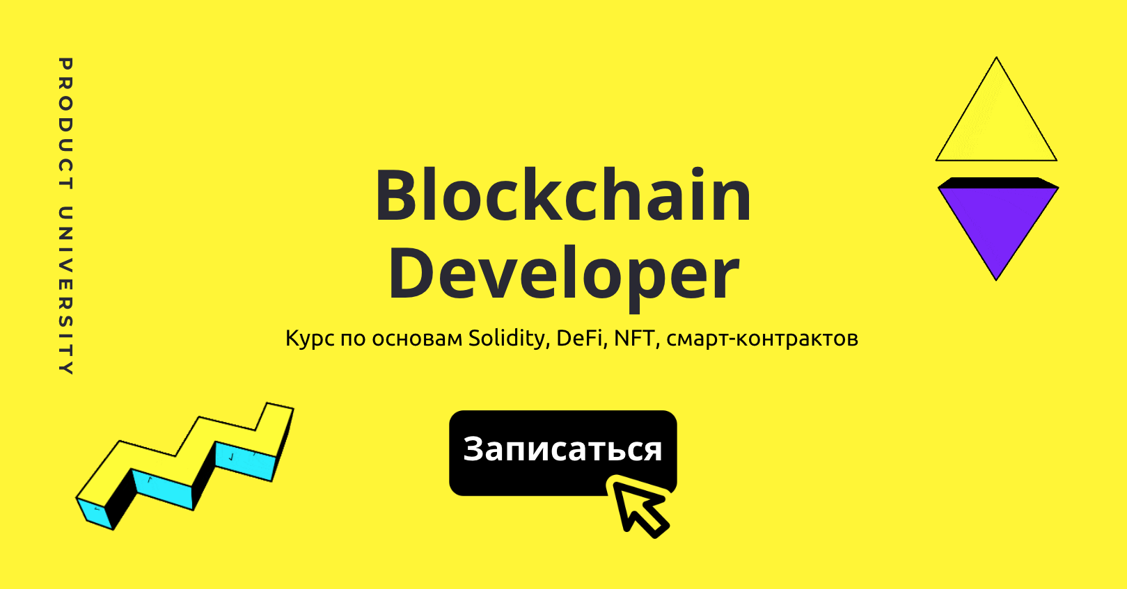 Blockchain Developer c нуля — 5-недельный курс по основам смарт-контрактов  на Solidity в Ethereum, разработкам в Web3, создание DeFi, DAO, NFT