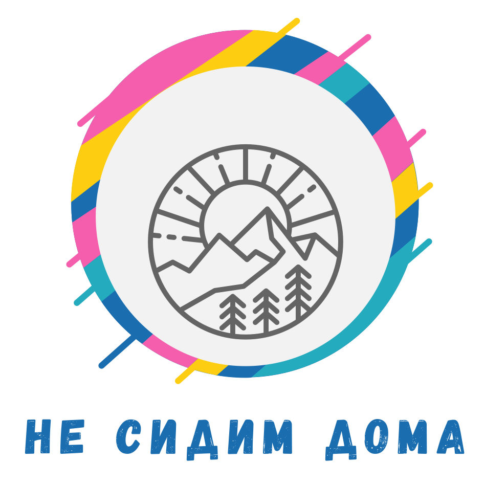 Не сидим дома