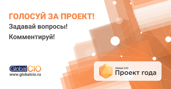 Infosecurity получила премию Проект года 2020 по версии Global CIO