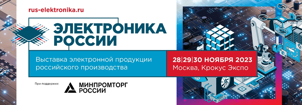 Открыта регистрация посетителей на выставку «Электроника России» 2023