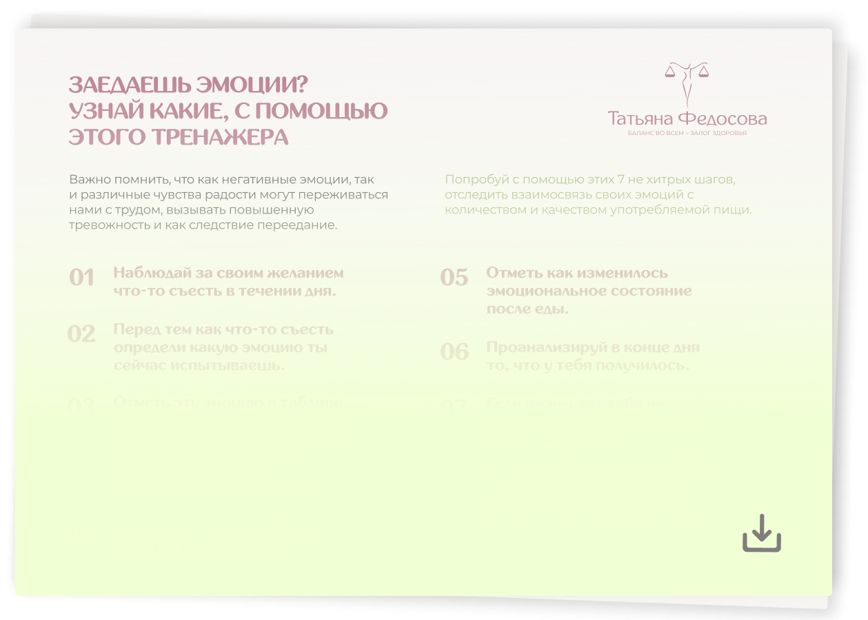 Скачать бесплатно полезный фай "Какие эмоции ты заедаешь"