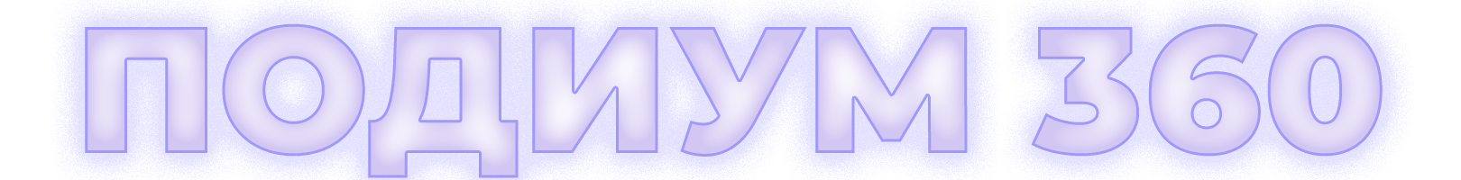 Текст подиум 360