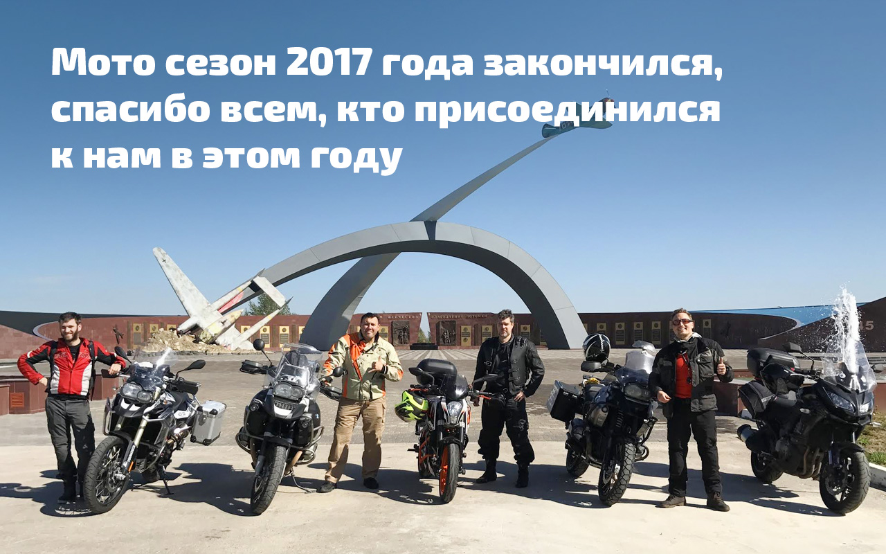 Мото сезон 2018 года закончился, и мы говорим спасибо всем, кто присоединился к нам в этом году