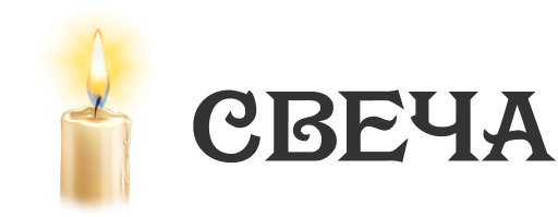 Логотип Ритуально Агенство «Свеча»