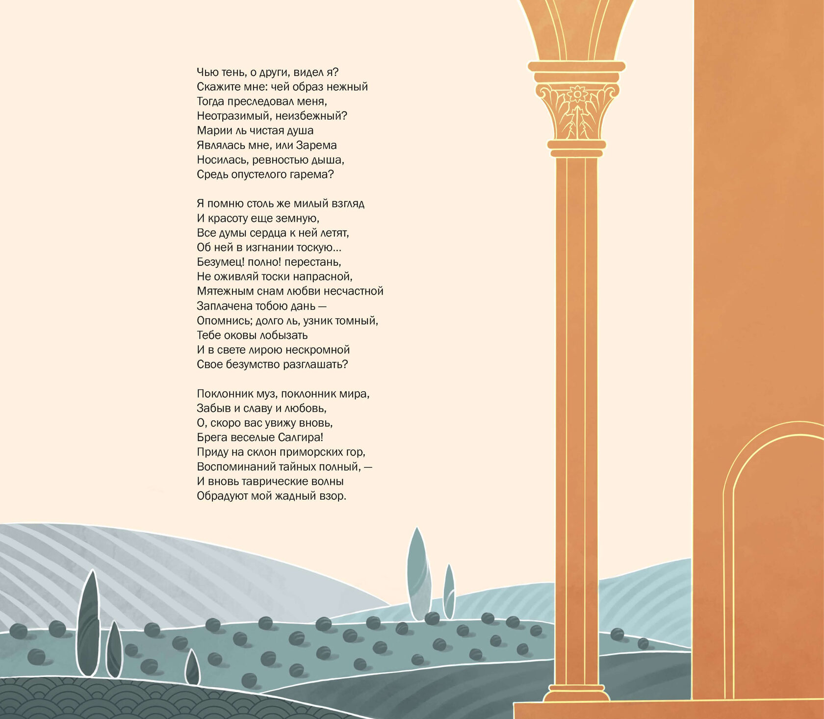 Пушкин. Бахчисарайский фонтан. Винтажная иллюстрация с поэтическим текстом, архитектурными элементами и пейзажем в стиле классической живописи