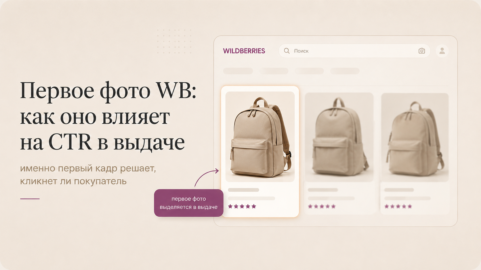 Первое фото WB: как оно влияет на CTR в выдаче