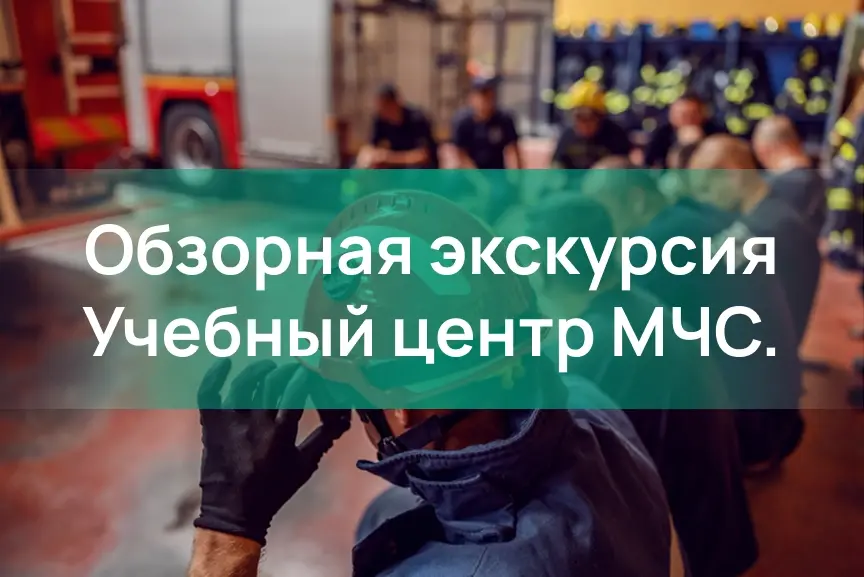 Школьники в форме спасателя на экскурсии в Учебном центре МЧС в Москве