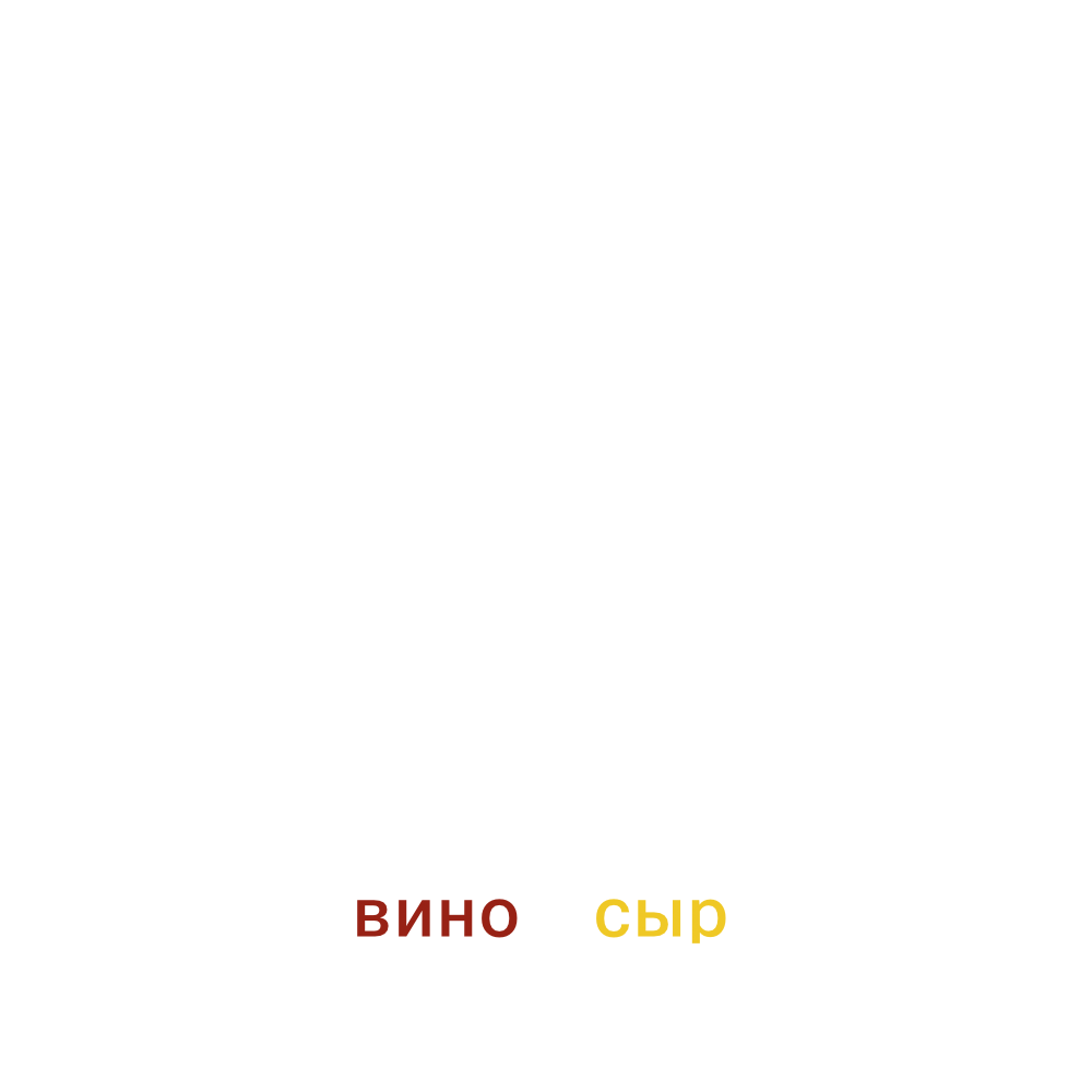 ВИННЫЙ ДОМ