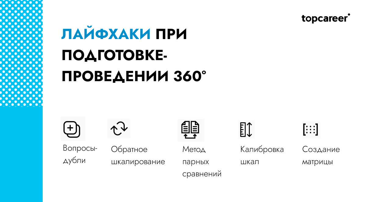 Ещё раз об оценке 360: лайфхаки при подготовке и организации