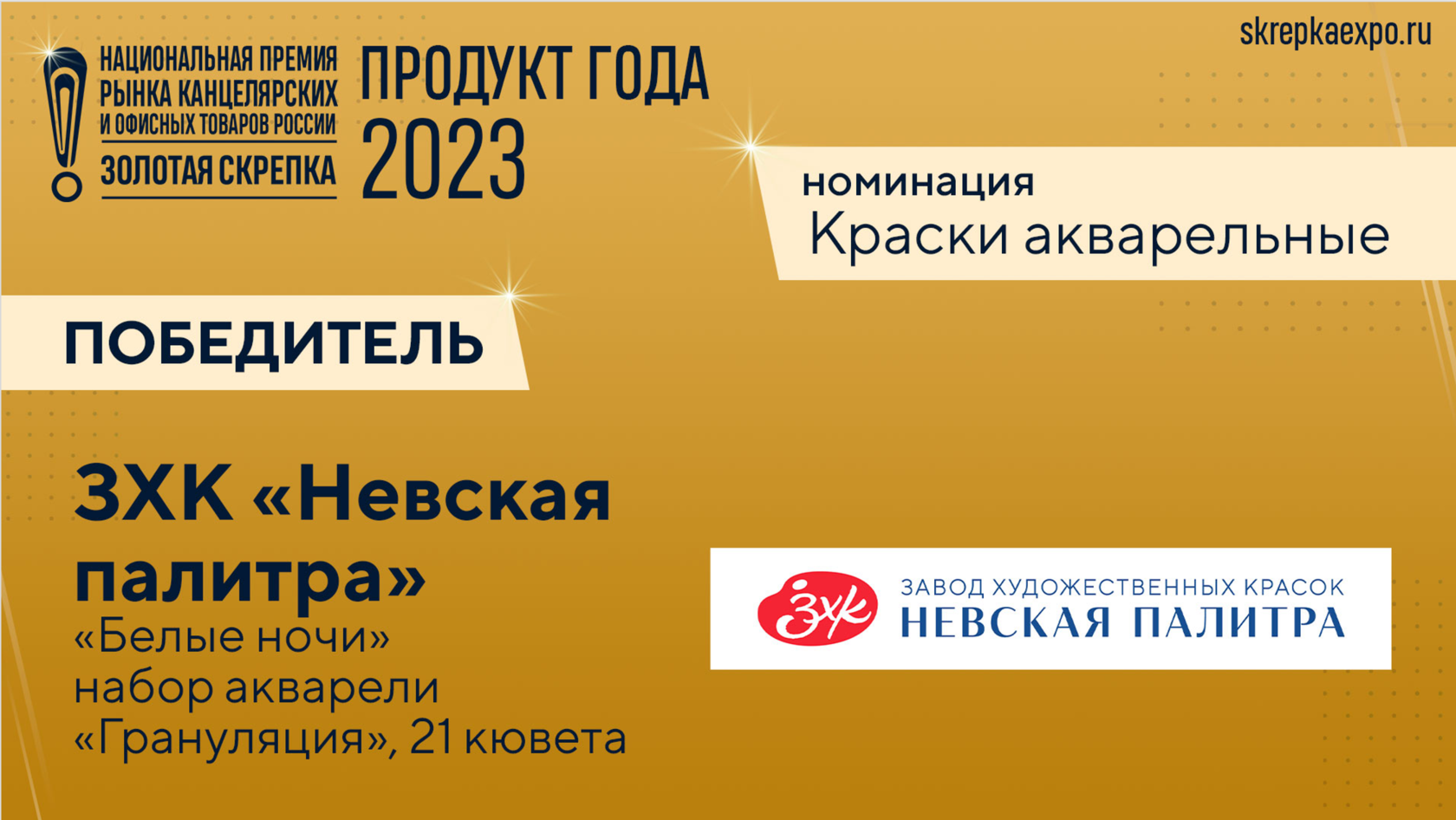 Национальная премия рынка канцелярских и офисных товаров Золотая Скрепка