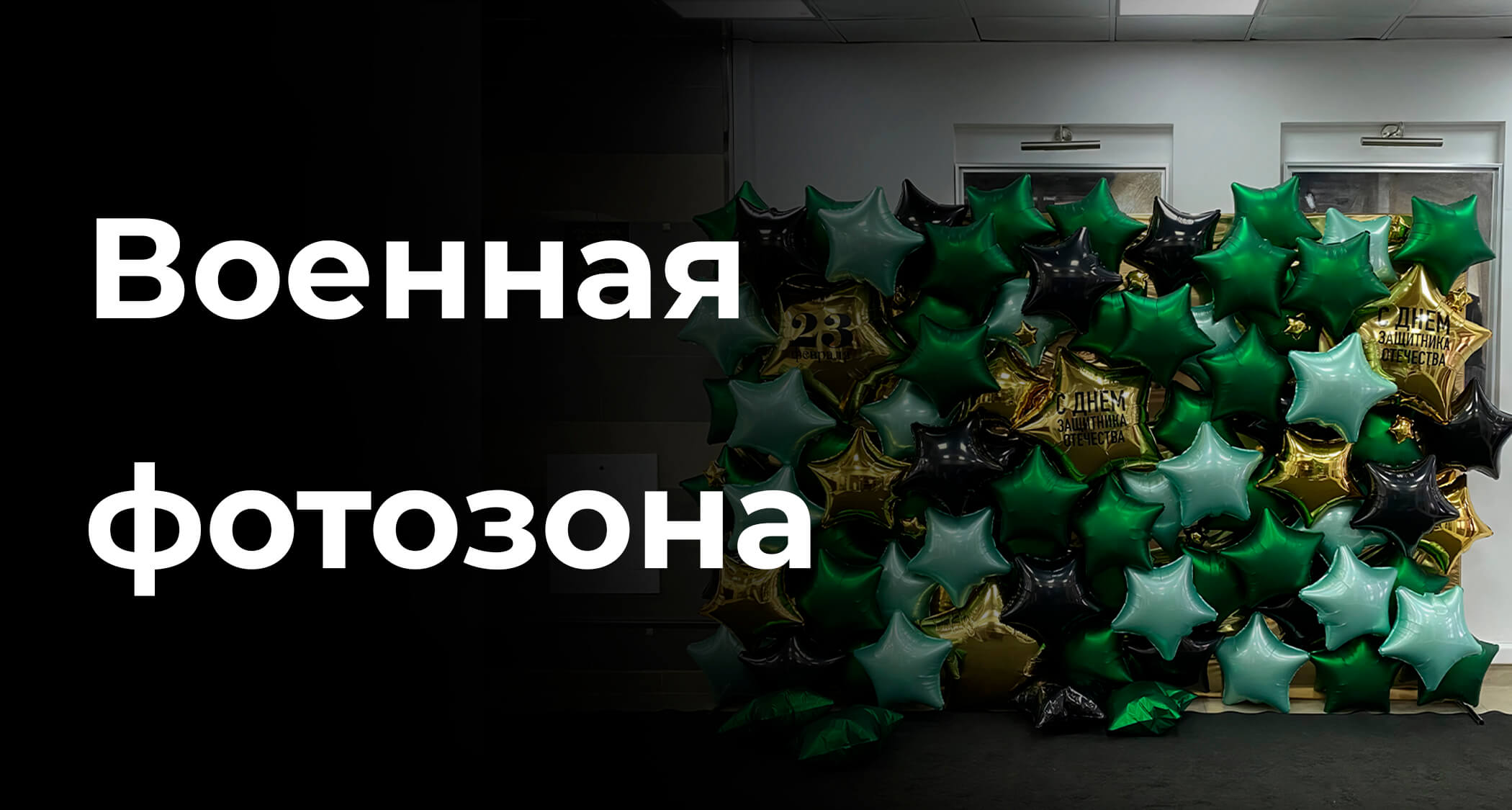 Военная фотозона