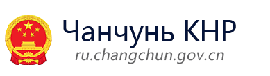 Международный сухой порт Чанчунь (CCILP)