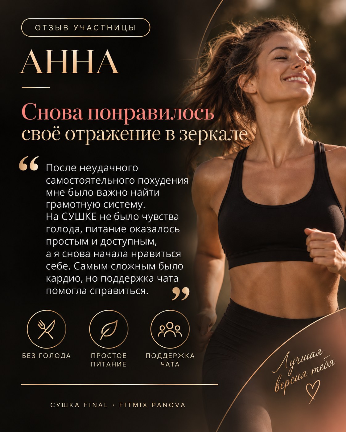 Отзыв участницы СУШКИ — Анна