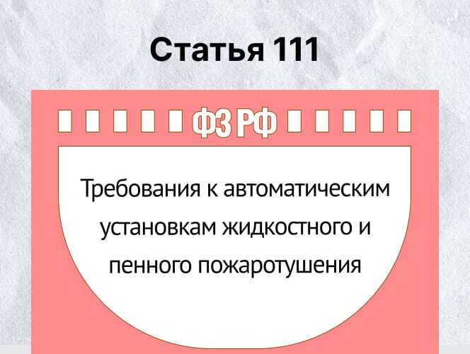 Статья 111 - Требования к автоматическим установкам жидкостного и пенного пожаротушения