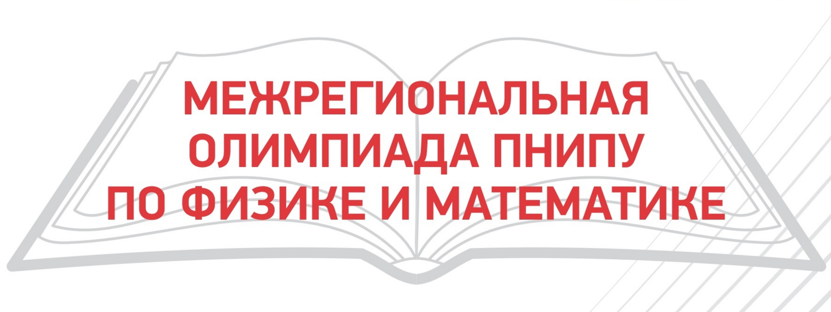 Межрегиональная школьная Олимпиада ПНИПУ по физике и математике