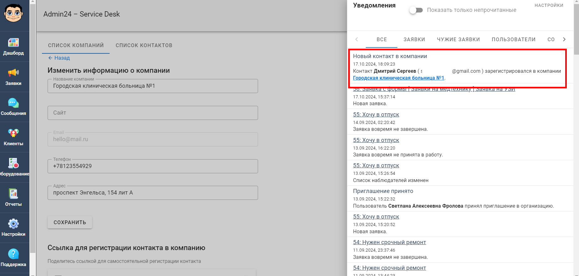 Уведомление о добавлении контакта в организацию