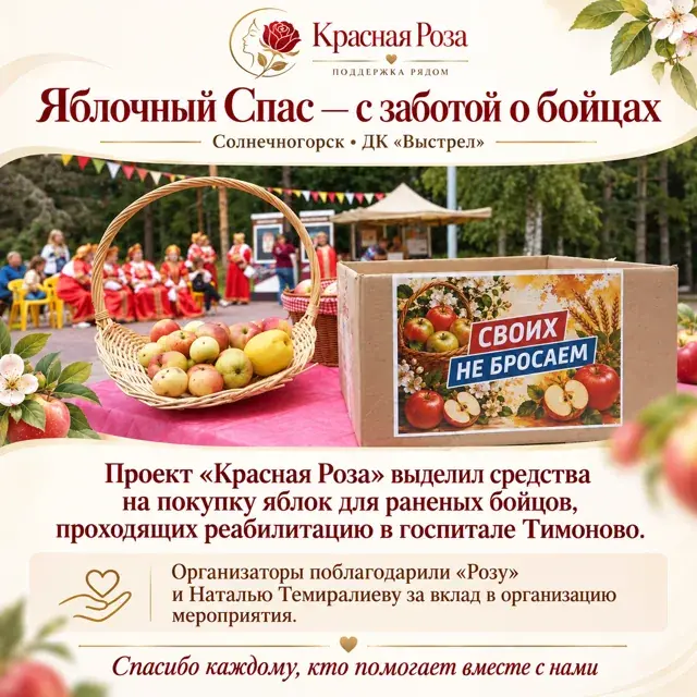 Яблочный Спас — с заботой о бойцах
