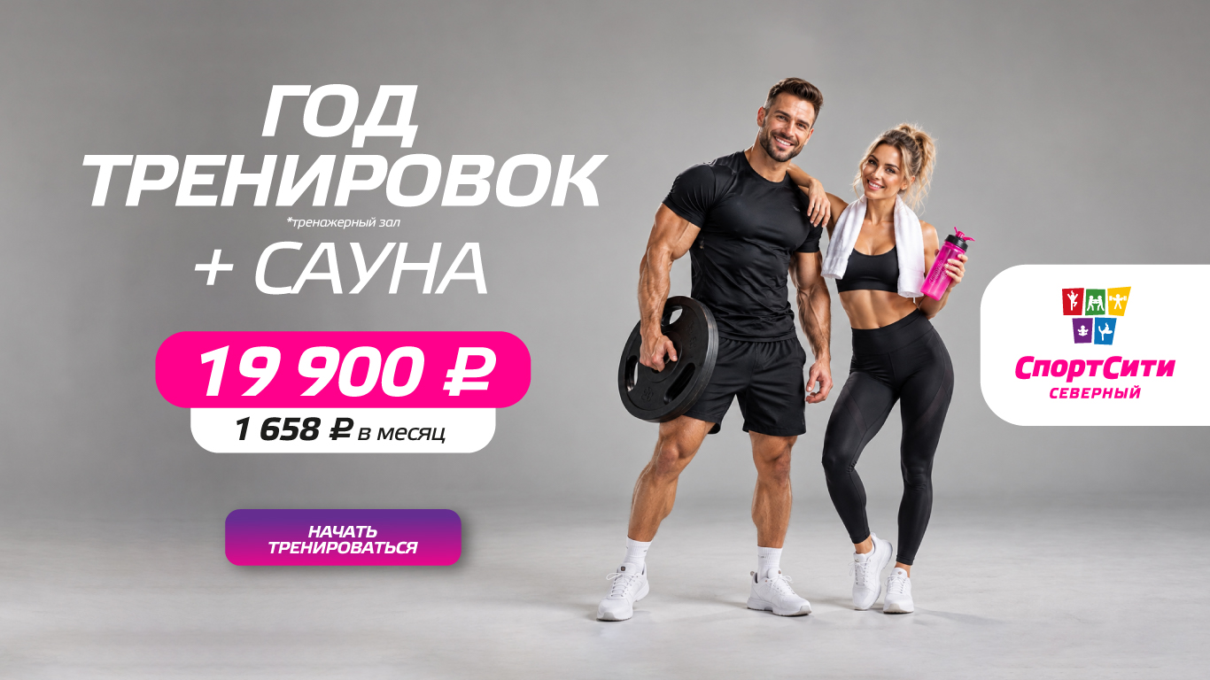 Акция СпортСити Северный