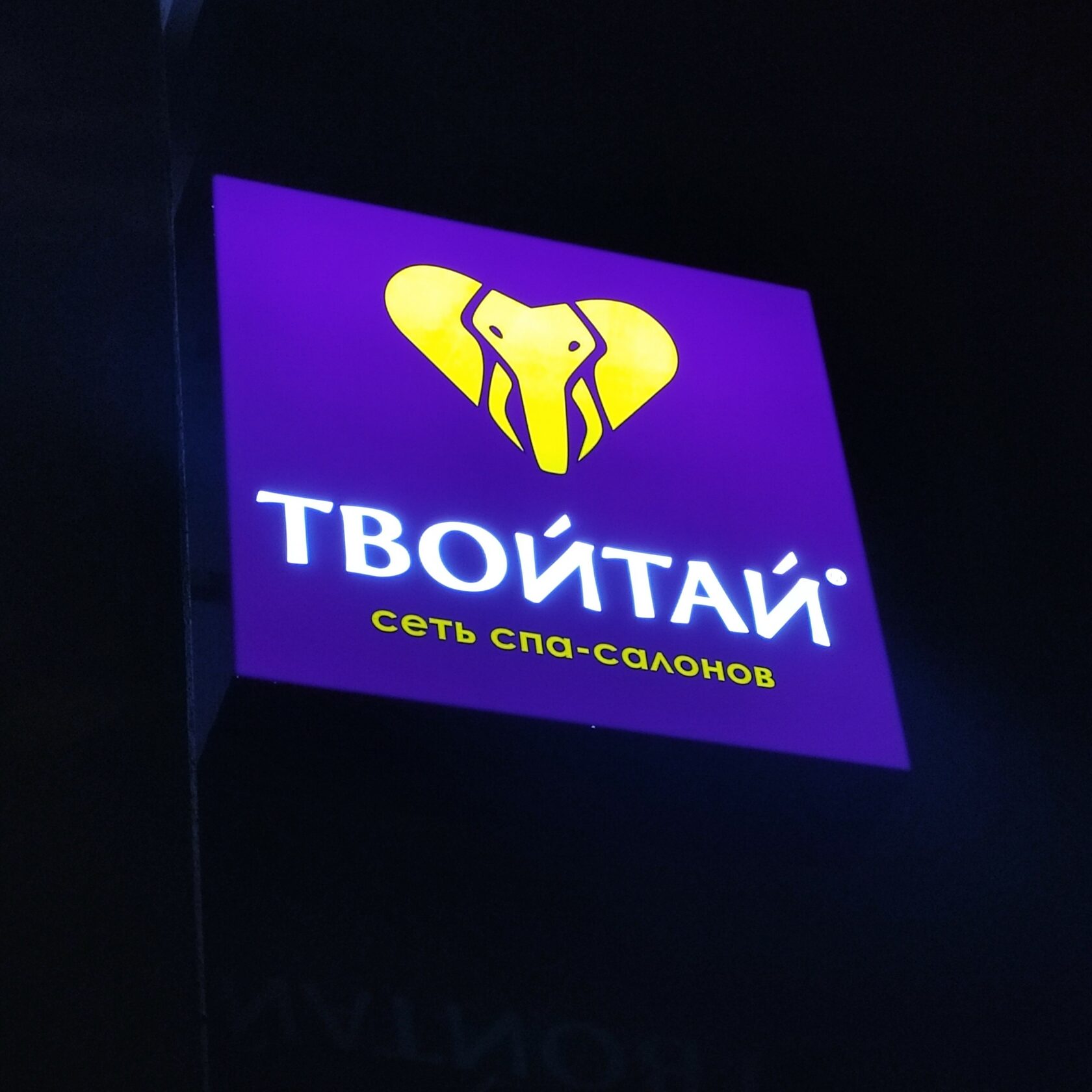 Твой тай