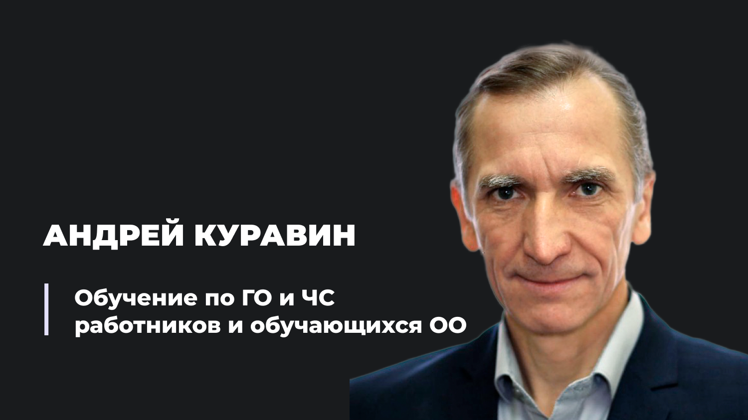 Обучение по ГО и ЧС работников и обучающихся образовательной организации