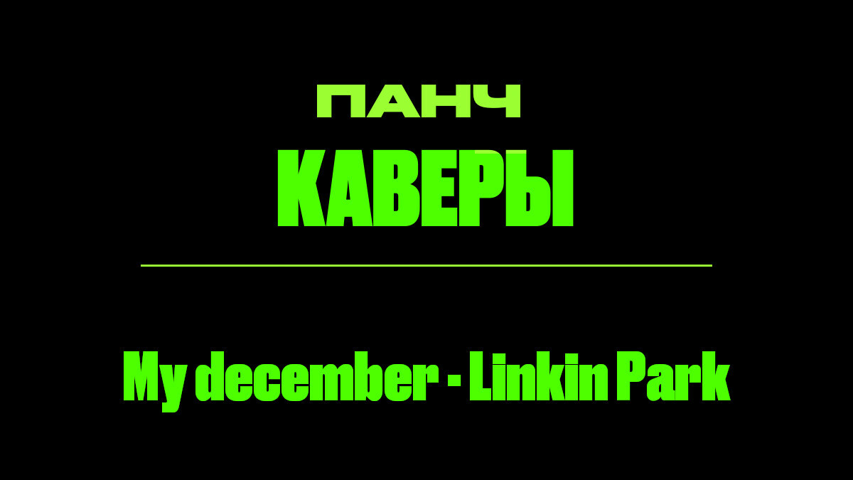Текст песни: My december - Linkin Park. ПАНЧ кавер.