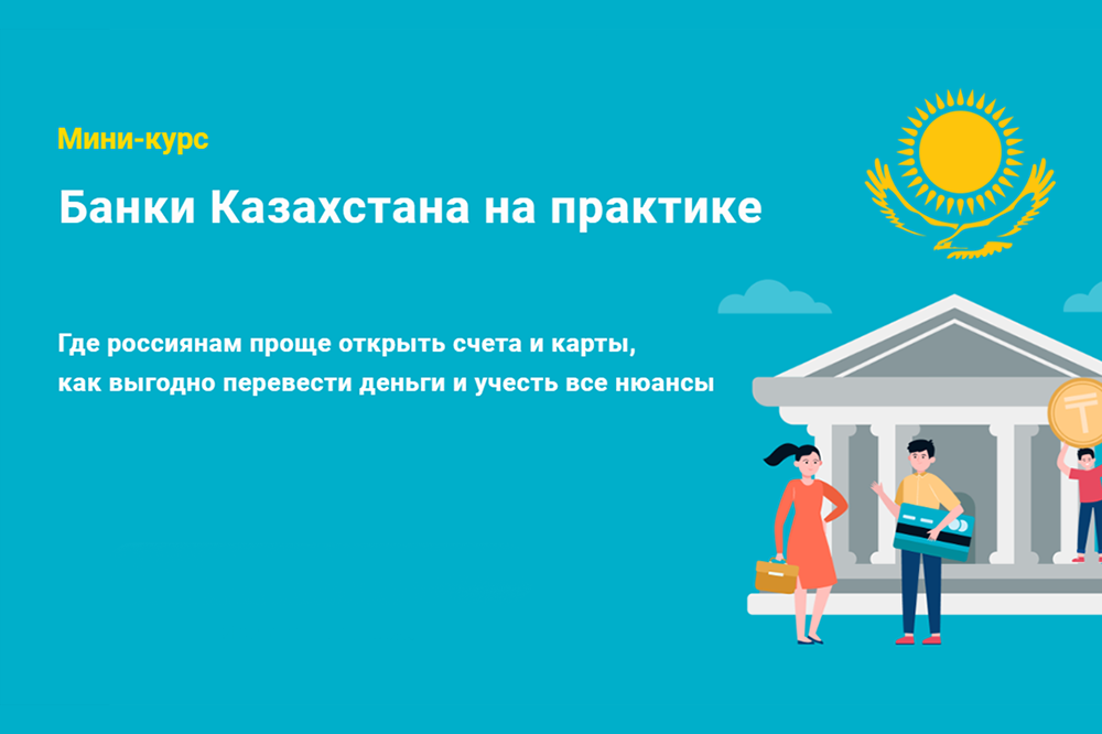 Банки Казахстана на практике