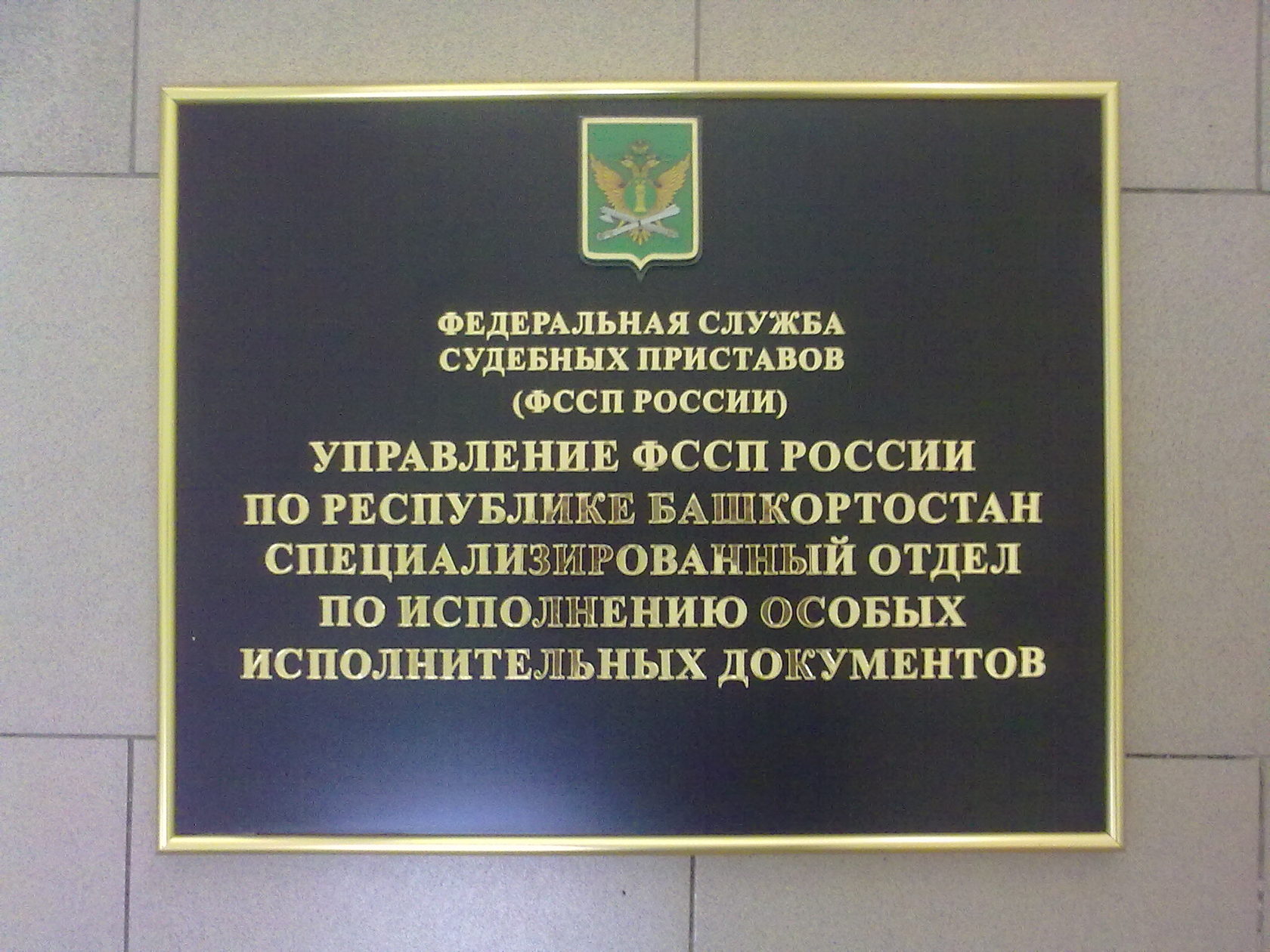 Гагаринский отдел судебных. Таблички на управления. Табличка на здание. Табличка на здание с названием организации. Судебные приставы табличка.