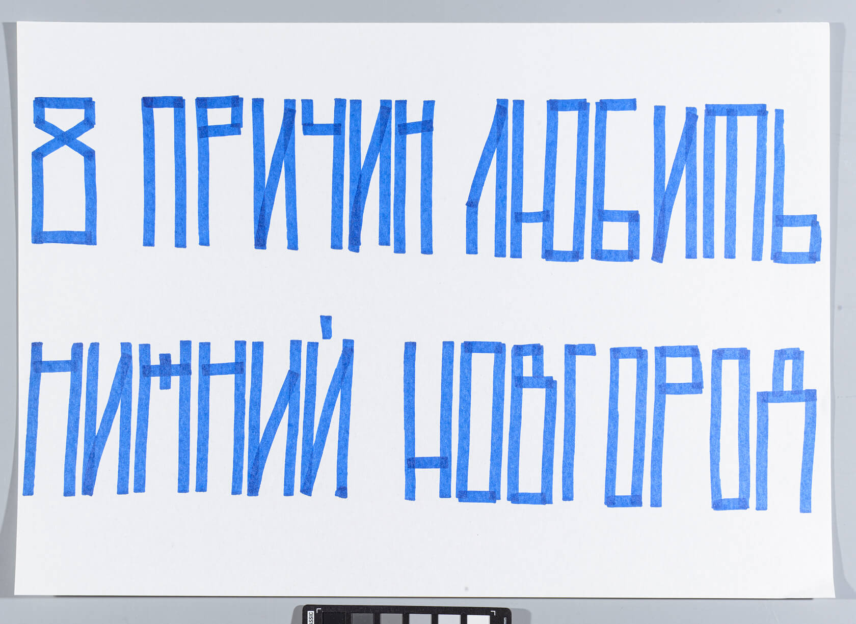 Синий Карандаш, 8 причин любить Нижний Новгород, Стрит-арт хранение, САХ, Street Art Storage, SAS