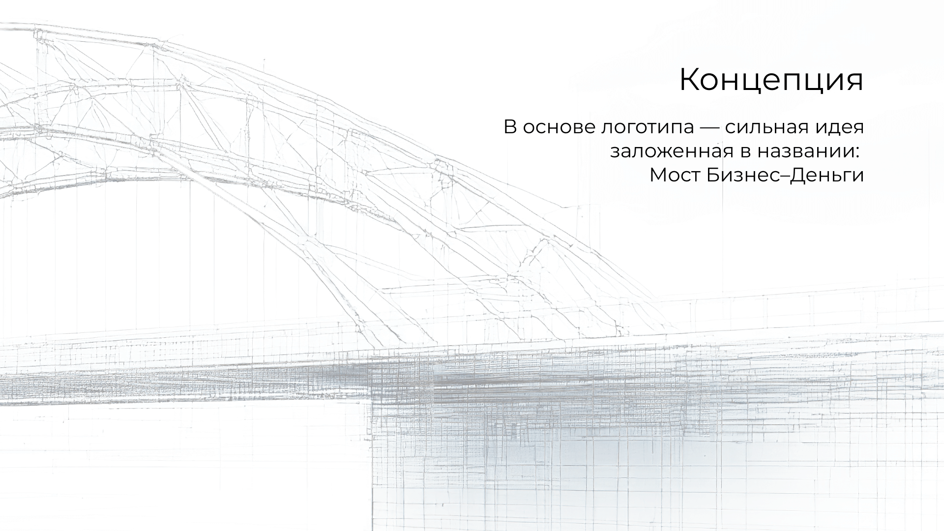  В основе логотипа — сильная идея, заложенная в названии: Мост Бизнес–Деньги».